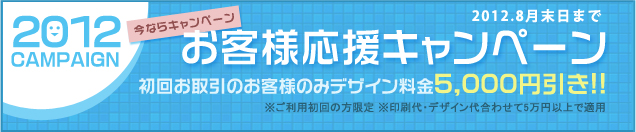 お客様応援キャンペーン