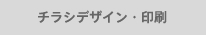 チラシデザイン・印刷