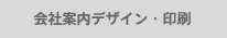 会社案内デザイン・印刷