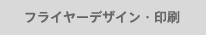 フライヤーデザイン・印刷