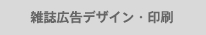雑誌広告デザイン・印刷