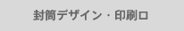 封筒デザイン・印刷ロ