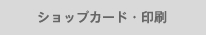 ショップカード・印刷