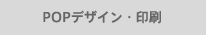 POPデザイン・印刷