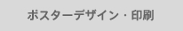 ポスターデザイン・印刷