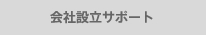 会社設立サポート